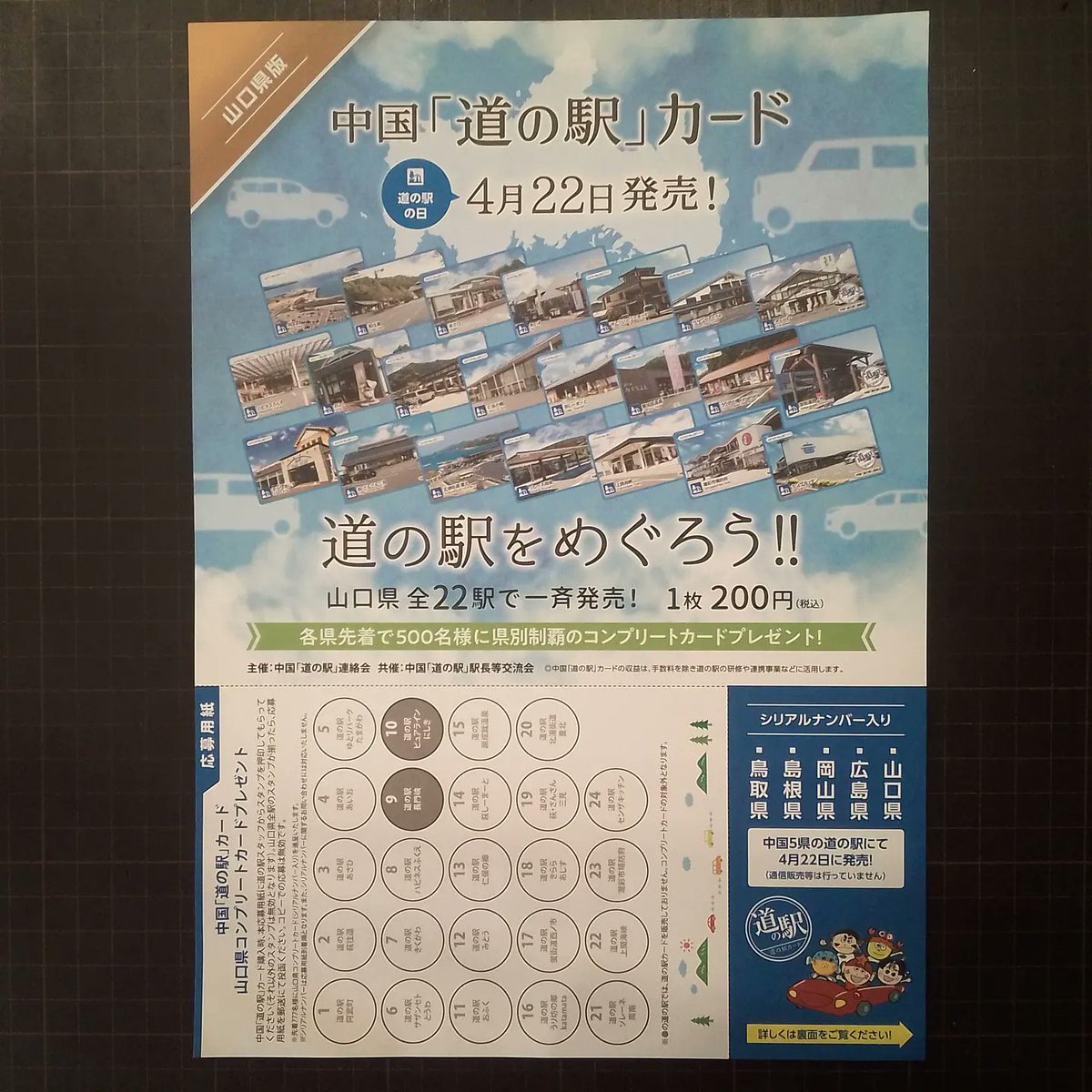 速くおよび自由な 道の駅スタンプラリー 茨城県 カード コンプリート13