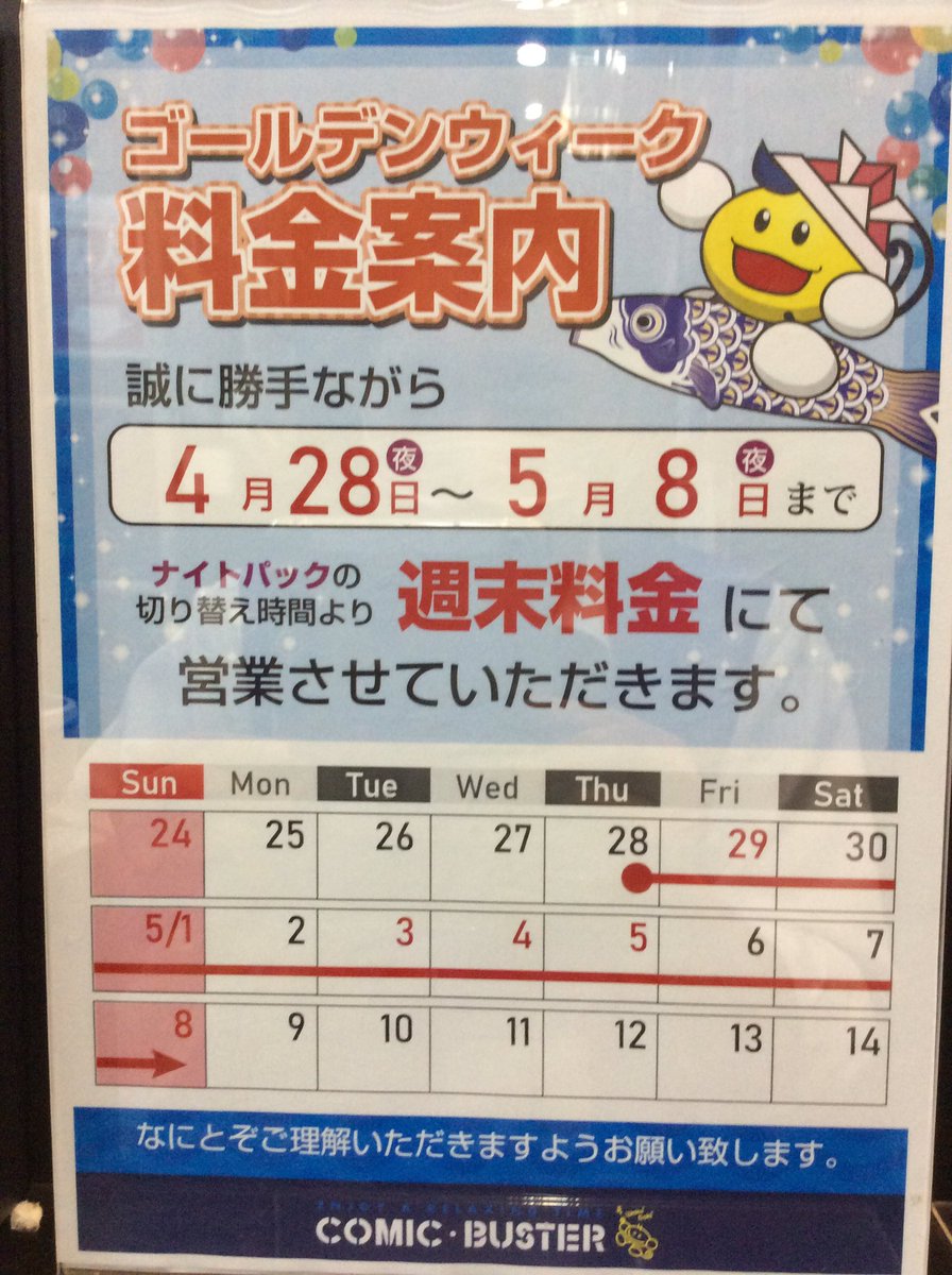 #ゴールデンウィーク 料金案内

4/28の19時から5/8までご利用料金を週末料金とさせていただきます。あらかじめご了承ください。

#コミックバスター #ネカフェ
