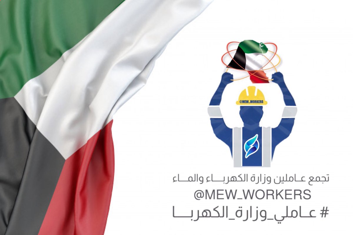mew_workers's tweet photo. اجتمع ممثلي
تجمع عاملين #وزارة_الكهرباء_والماء
مع معالي الوزير م. علي الموسى

ويشيد تجمع العاملين بجهود الوزير والتعاون الكبير معهم فيما يخص مطالب الموظفين وسُبل استعجال اقرارها

وتم البدء مع معاليه بآلية العمل المتفق عليها سابقاً لإقرار جميع حقوق ومطالب #عاملي_وزاره_الكهربا https://t.co/G6AZ4VQ60G