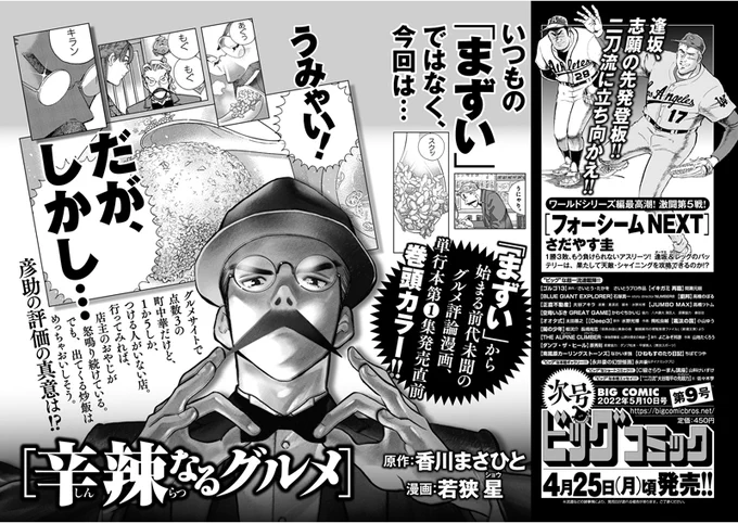 【次号予告】「まずい」から始まるグルメ評論漫画、待望の単行本化記念・巻頭カラー!『辛辣なるグルメ』香川まさひと/若狭 星二刀流に立ち向かえ!『フォーシームNEXT』さだやす圭ビッグコミック9号、4/25(月)ごろ発売! 