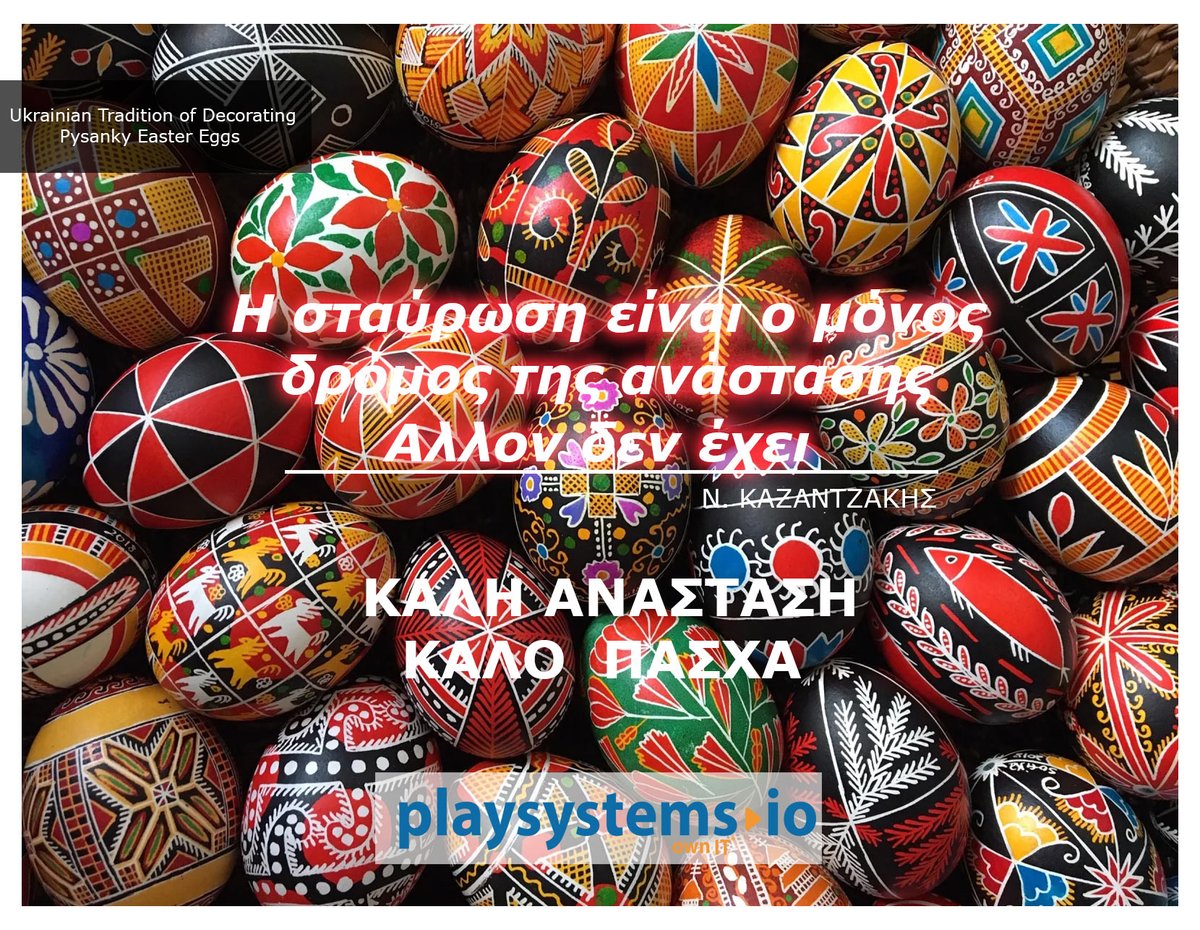 PlaySyGreece's tweet photo. Τα διδάγματα, καλό είναι να τα μαθαίνουμε. Απο όλους εμάς στην Playsystems Integrator Καλή Ανάσταση και Καλό Πάσχα!
#ΚαλήΑνάσταση #ΚαλόΠάσχα #peaceforukraine #peaceforall https://t.co/59f0B2Sa1b