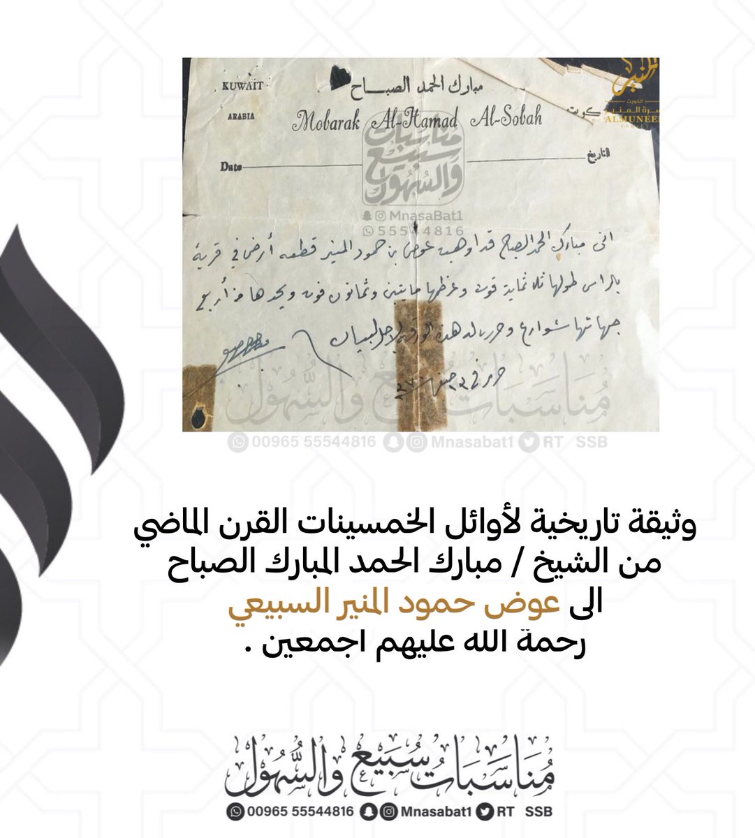 rt_ssb's tweet photo. وثيقة تاريخية لأوائل الخمسينات القرن الماضي
من الشيخ / مبارك الحمد المبارك الصباح
الي عوض حمود المنير السبيعي 
رحمة الله عليهم اجمعين .
:
@mnbr_subia3 
@subaae3 
@al3li_org 
:
#سبيع
#السهول
#الكويت https://t.co/KlDoKqqhaU