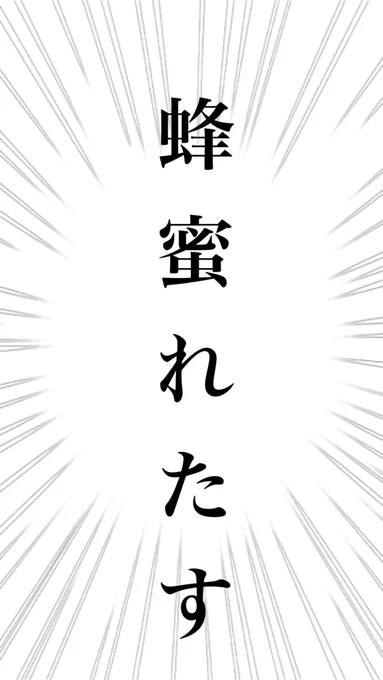 名前戻しました!

蜂蜜つな🍯🐟▶️ 蜂蜜れたす🍯🥬

ただいま……✨✨戻ったぜぇ……✨👍 