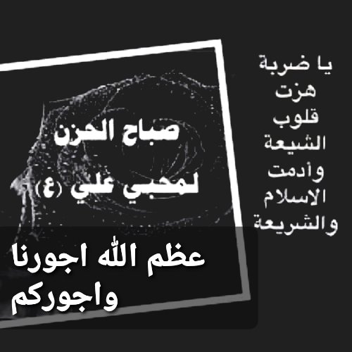 للّٰهم إنَّا نَشكو إلَيكَ فَقدَ نبينّا صَلَواتُكَ عَلَيهِ وَآلِهِ ، وَ غَيبَةَ وَليِّنا وَ كَثرَةَ عَدوِّنا وَقِلَّةَ عَدَدِنا وَشِدَّةَ الفِتَنِ بِنا وَتَظاهُرَ الزَّمانِ عَلَينا، فَصَلِّ عَلى مُحَمَّدٍ وَآلِهِ وَأعِنّا عَلى ذلِكَ بِفَتحٍ مِنكَ تُعَجِّلُهُ وَ بِضُرٍّ تَكشِفُهُ