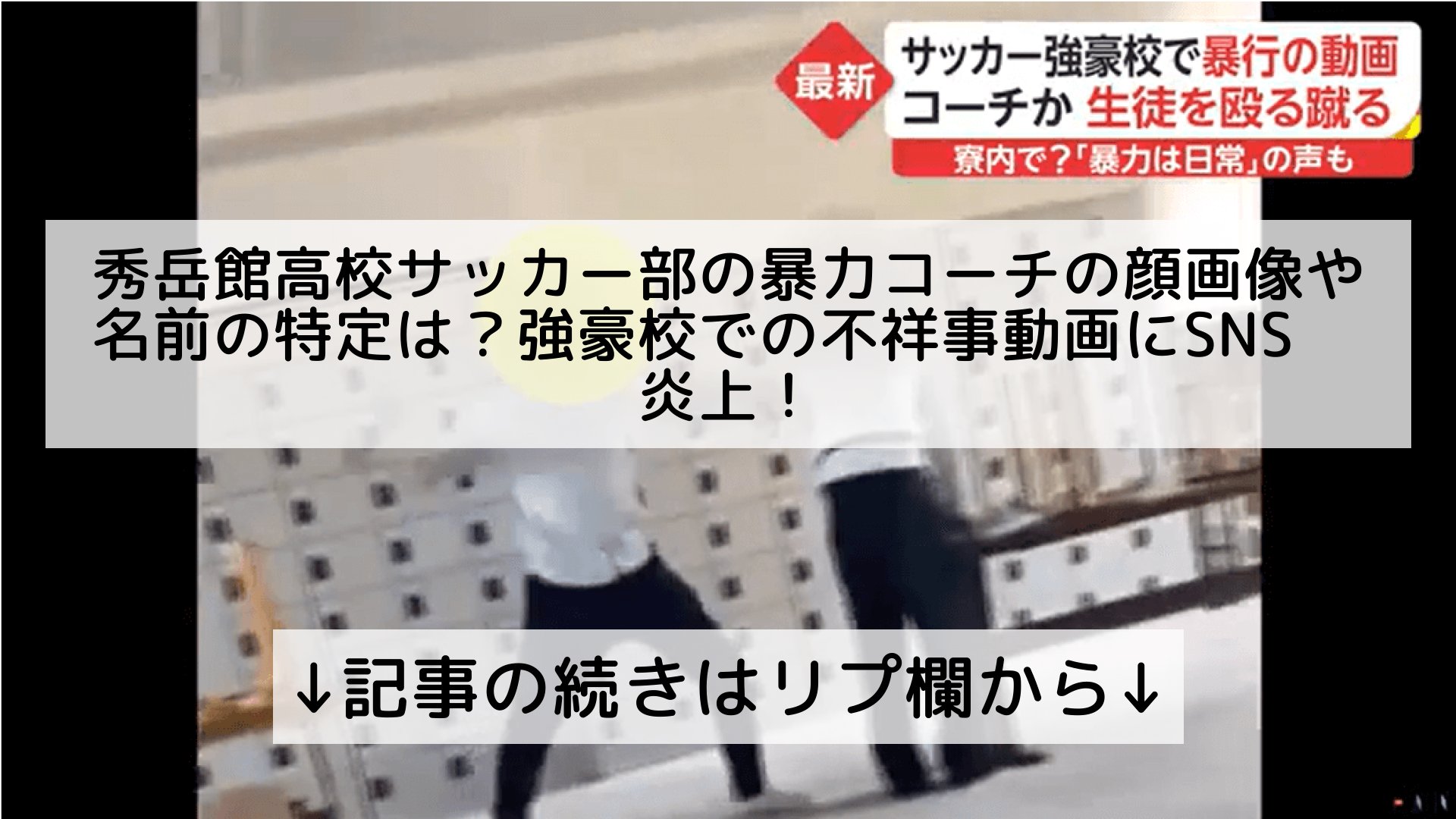 تويتر 話題のニュースまとめ フォロバ100 على تويتر 秀岳館高校サッカー部の暴力コーチの顔画像や名前の特定は 強豪校での不祥事動画にsns炎上 記事の続きはリプ欄から T Co Mlkpijg7fo تويتر 話題のニュースまとめ フォロバ100 على تويتر 秀岳館高校サッカー部の暴力コーチの顔画像や名前の特定は 強豪校での不祥事動画にsns炎上 記事の続きはリプ欄から T Co Mlkpijg7fo