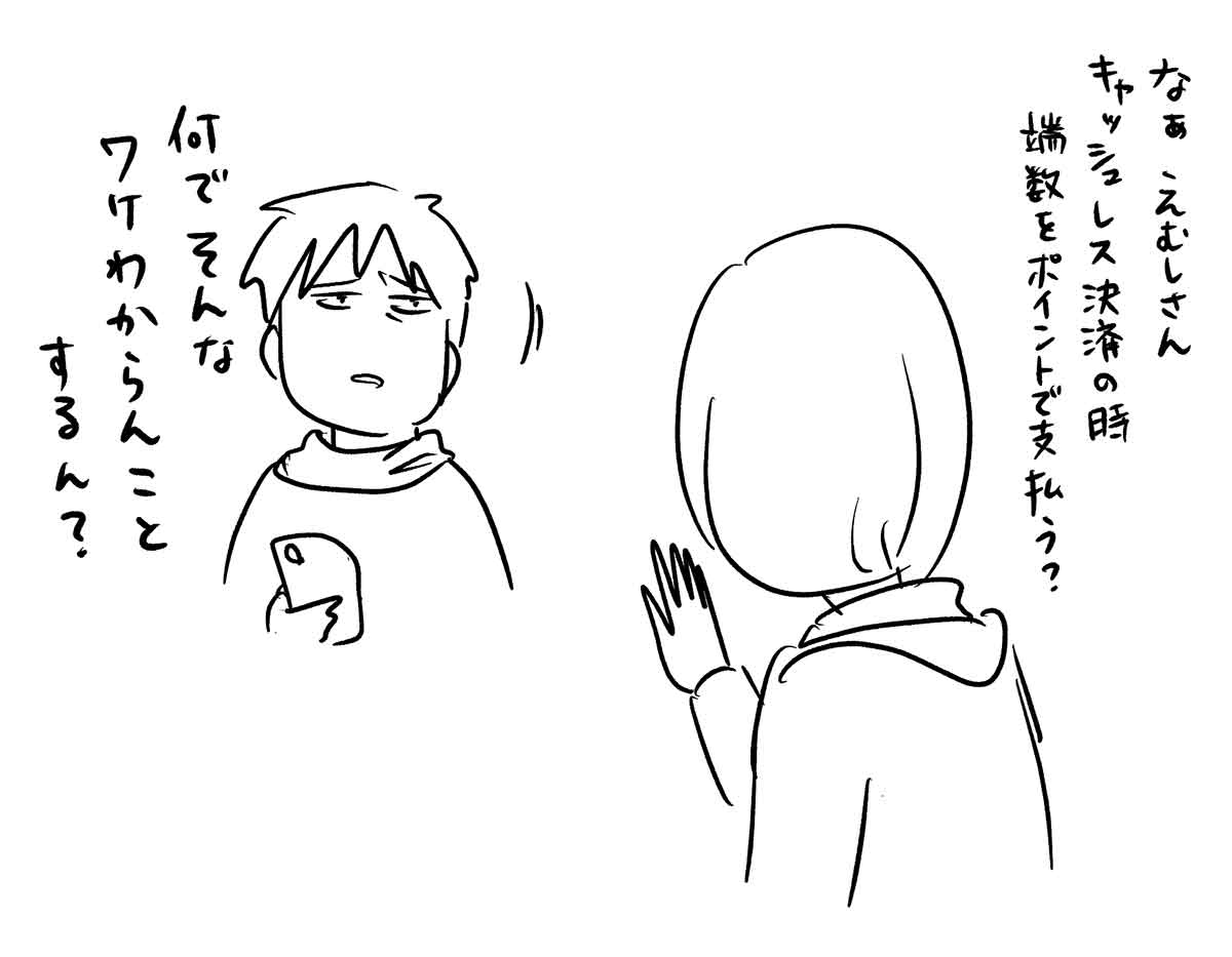 キャッシュレス決済で端数をポイントで支払う意味って何よ ①

#コミックエッセイ
#漫画が読めるハッシュタグ 