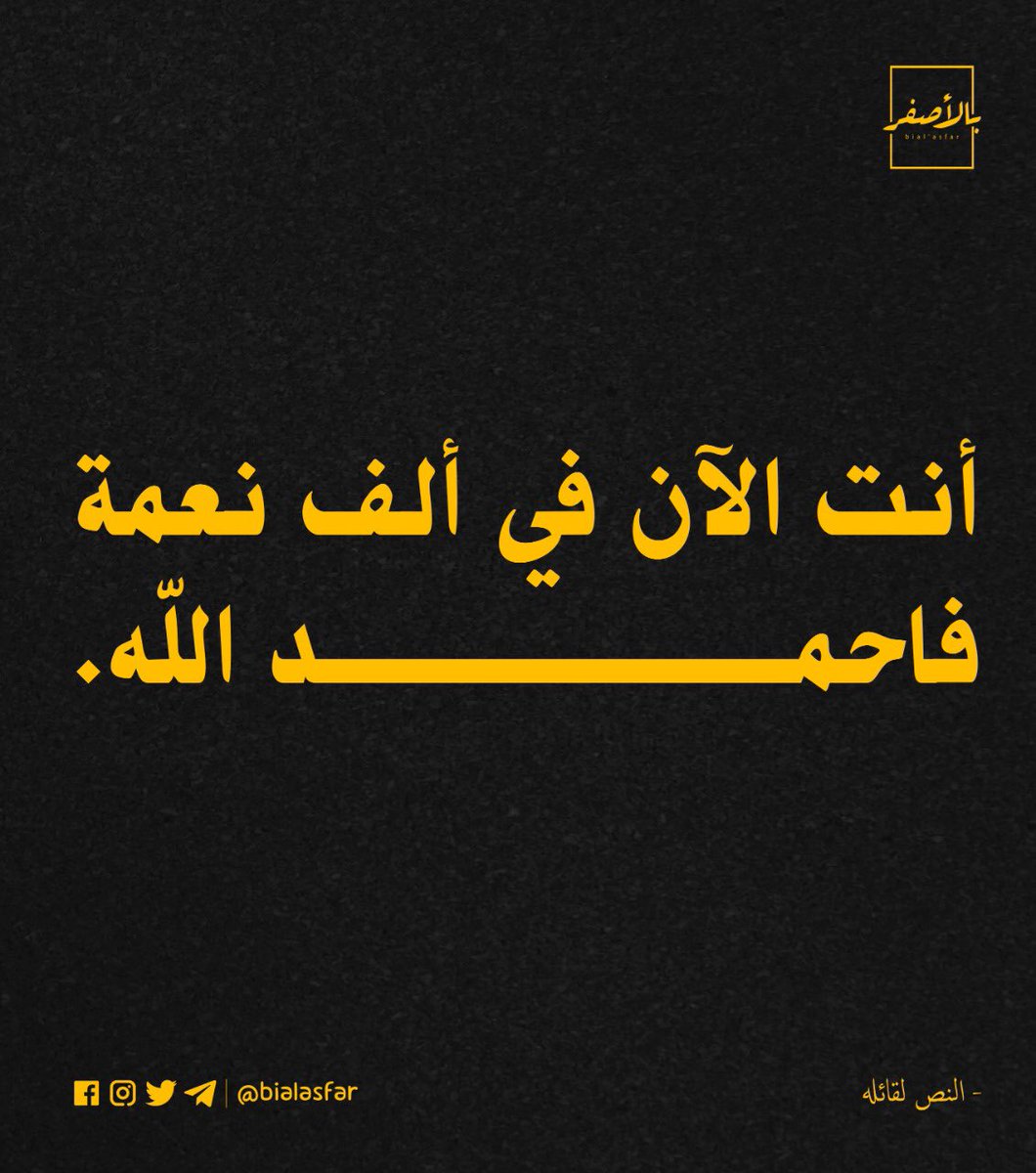 ⁣
أنت الآن في ألف نعمة .. فاحمد الله.⁣
⁣
Copyright: <a href="/bialasfar/">Bial’asfar - بالأصفر</a>