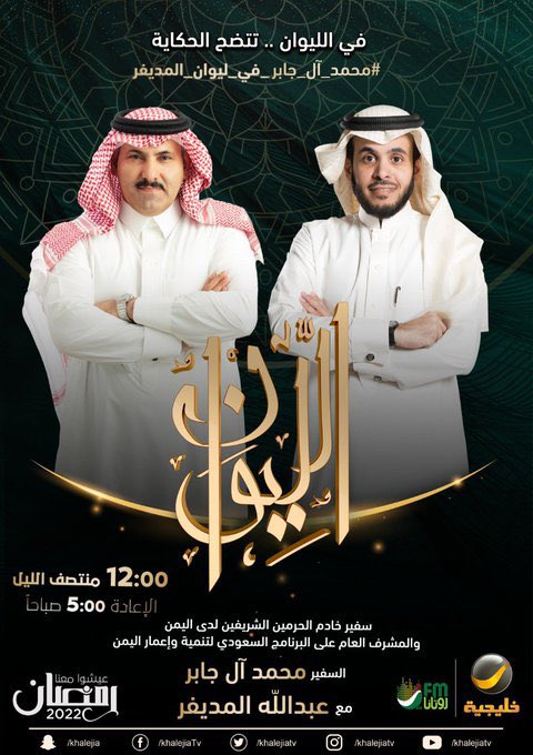 ما تحدث به اليوم السفير السعودي في اليمن "محمد آل جابر" حديث سيخلده التاريخ ليؤكد من خلاله دور المملكة العربية السعودية في اليمن لدعم السلام والاقتصاد والحياة في اليمن ، و دور إيران المخرب والمدمر لليمن وشعبه .

<a href="/almodifer/">عبدالله المديفر</a>
#محمد_آل_جابر_في_ليوان_المديفر ⠀