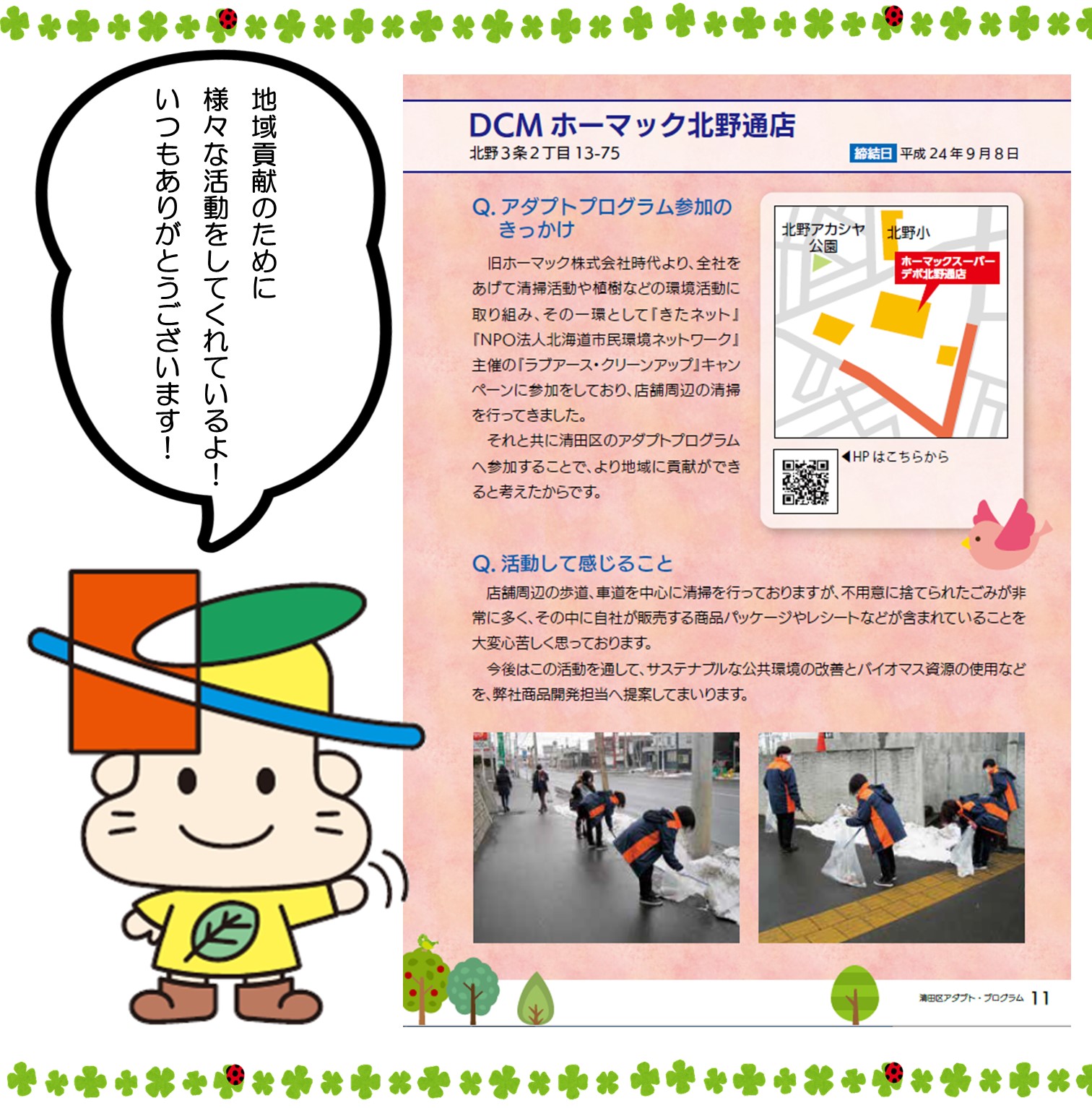 تويتر きよっちnews على تويتر アダプト参加団体紹介シリーズ アダプトプログラム参加団体は 現時点で17団体 今回は ｄｃｍホーマック北野通店さん 身近な企業さんも活動に参加してくれているんだよ 清田区 きよっち アダプト まち美化 T Co