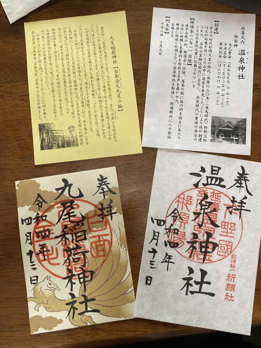 先週、那須殺生石の割れたのをみに行った時に那須湯泉神社さんで御朱印をもらっていたのを、御朱印帳に貼った(白目)元々過去にもらったことがある御朱印だけど、この時、何を目的に行ったのか、というのが重要だ(白目)殺生石のために行ったので九尾稲荷神社の御朱印も貰ってきた  