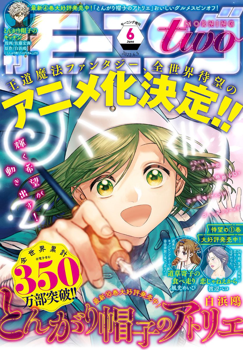 モーニング・ツー 6号本日発売です‼️
『とんがり帽子のキッチン』は第44話、魔材屋さんから物語が始まります✨
今月の本編『とんがり帽子のアトリエ』第58話を読んで思ったんですが、僕はココとアガット"推し"かも知れないです😊
二人とも本当に良かった…🥲 