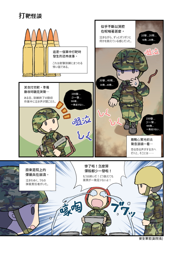 新刊の「金門衛生兵的非日常」はこんな感じの軍の怖い話と悲しい話を収録しました。 