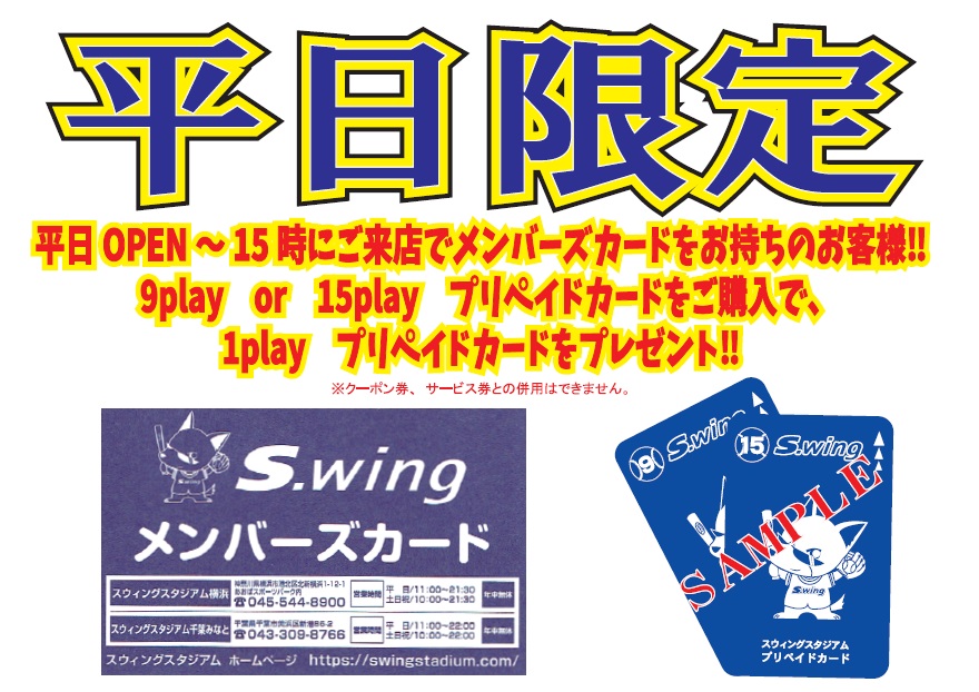 Swing Chibaminato Auf Twitter スウィングスタジアム千葉みなと です 平日の15時までに 9回券or15回券を購入されたお客様に１playプレゼントしています ちょっと一息入れませんか お気軽にご利用ください １playプレゼント スイング 少年野球