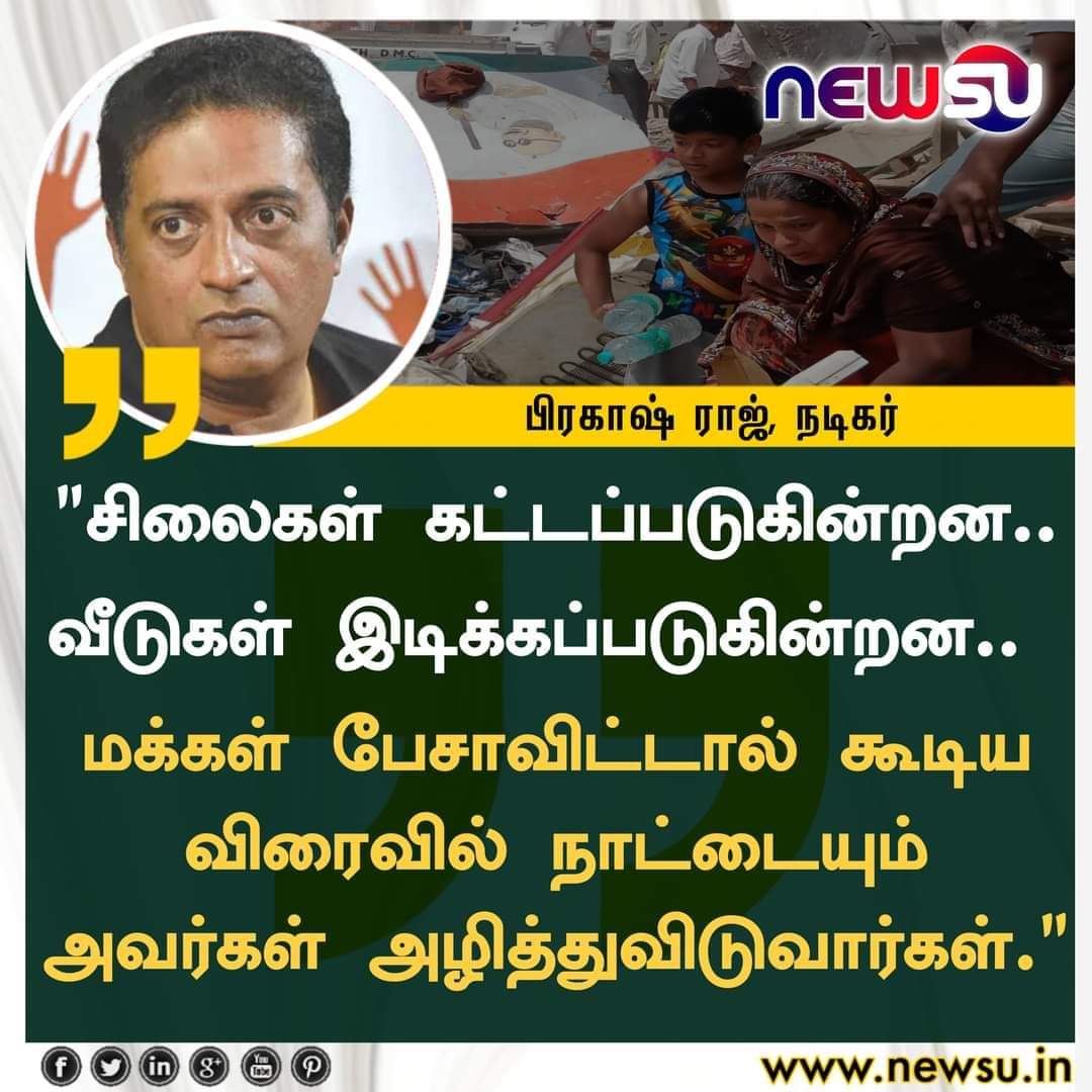 வீட்டை இடித்து சிலைகளை எழுப்புகிறார்கள்! - நடிகர் பிரகாஷ் ராஜ்