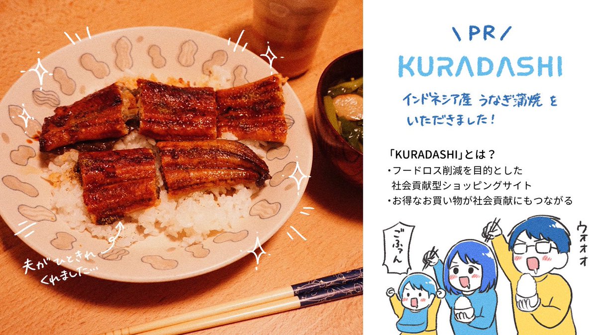 KURADASHI(@kuradashi_jp)さんをお試しさせていただきました!うなぎ〜!!!
美味しくお得にお買い物しながら社会貢献もできる最高のサービスです🤤✨ぜひ一度お試しください🥰
#KURADASHI #PR
(https://t.co/yRgXWemNnM) 