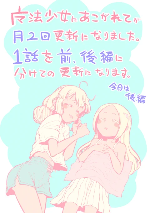 魔法少女にあこがれて、第36話後編が公開されました!今回から分割更新になりましたので、先週更新の前編と合わせてお楽しみいただけます!!宜しくお願い致します!!!! #魔法少女にあこがれて #ストーリアダッシュ #小野中彰大 