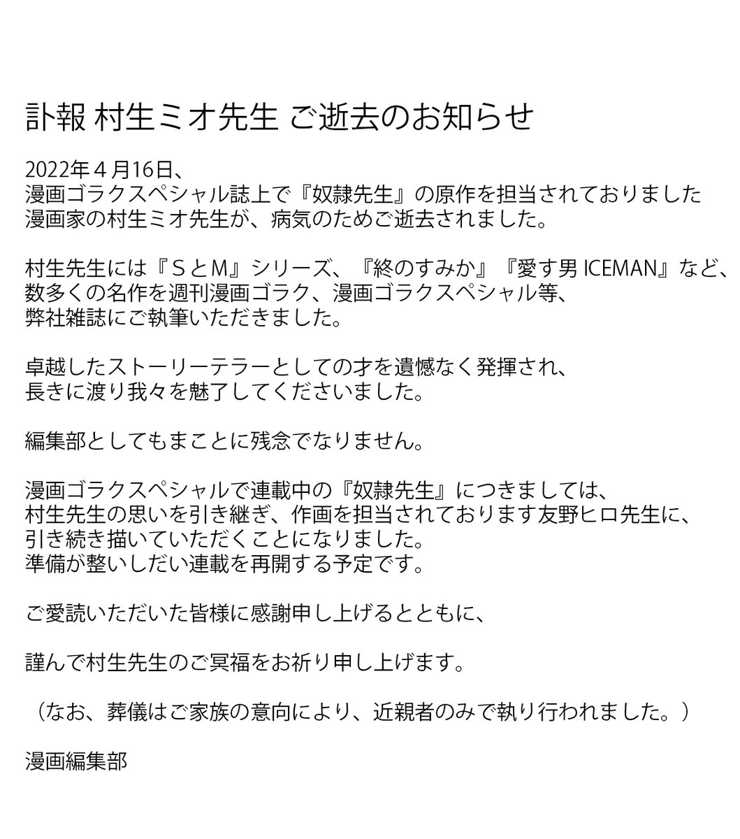 30年以上漫画編集者をしていて 村生さんほど担当編集に 愛された 漫画家はいない 村生ミオ先生の担当編集者が思い出を語る Togetter