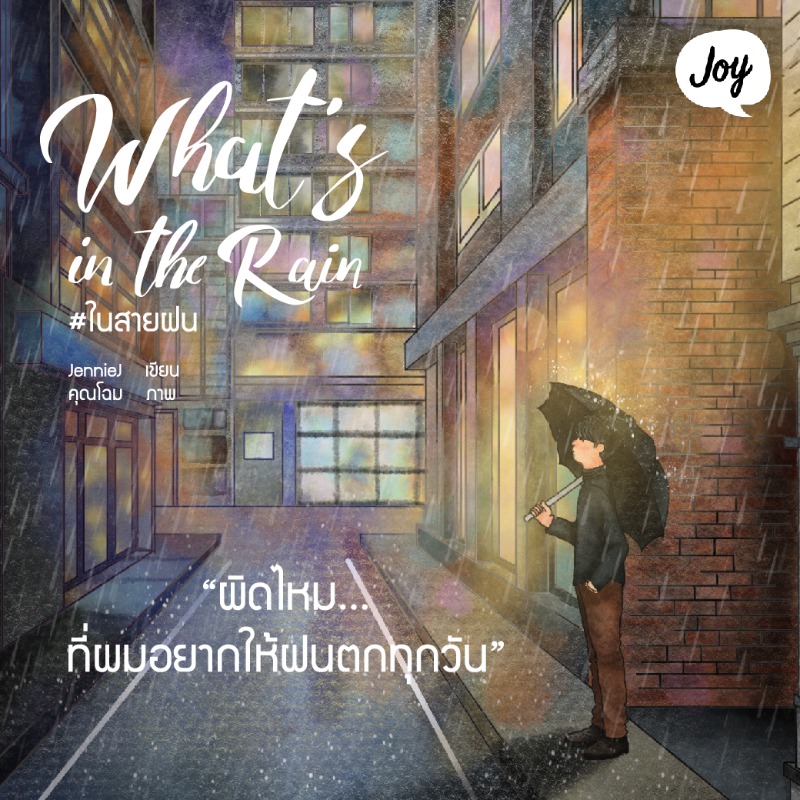 webjoylada's tweet photo. ผิดไหม... ที่ผมอยากให้ฝนตกทุกวัน

What’s in the rain  นิยายรักโรแมนติกที่จะทำให้นึกถึงใครสักคน... ในวันที่ฝนตก

#Joylada #จอยลดา
