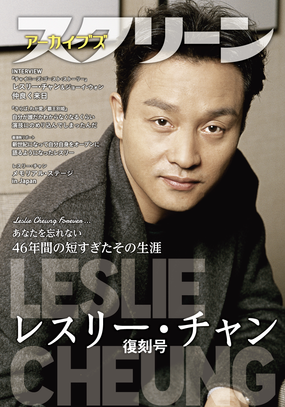 レスリーチャンポスター出版記念