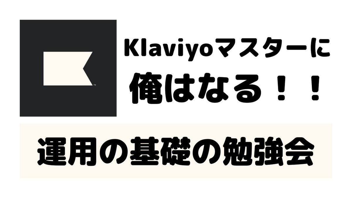 miuratakuya_hac's tweet photo. 【緊急開催】Klaviyo勉強会ライブ配信をやります。

4/27（水） 19:00〜

・Klaviyoってそもそもなに？
・Klaviyoの基礎的な操作��法
・三浦の使い方

▼Youtube会場はコチラ
https://t.co/uArW5xVjOY

（リマインダー登録よろ！）

#Shopifyな人たちへ拡散希望 https://t.co/vbYh7cl0cg