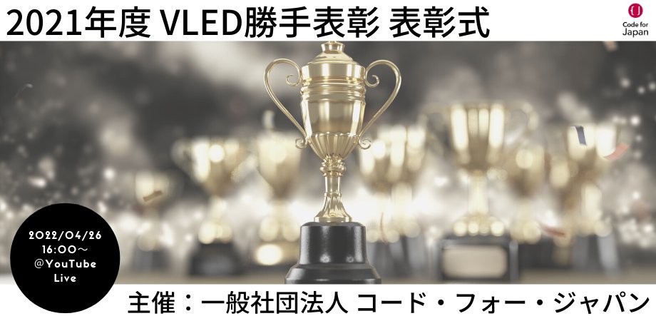 PRTIMES_NEWS's tweet photo. Code for Japan、2021年度のオープンデータ・ビッグデータに関する優れた取り組みの表彰を行う「勝手表彰」受賞者... https://t.co/CTXB5Wj5AV https://t.co/eh5S7stz7M