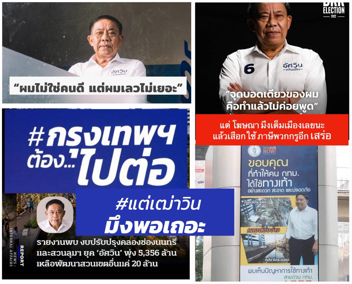 ท่านควรไปพักร้อน ปล่อยให้วัยรุ่นเค้าทำงานกันเถอะท่าน #อัศวิน #ผู้ว่ากทม