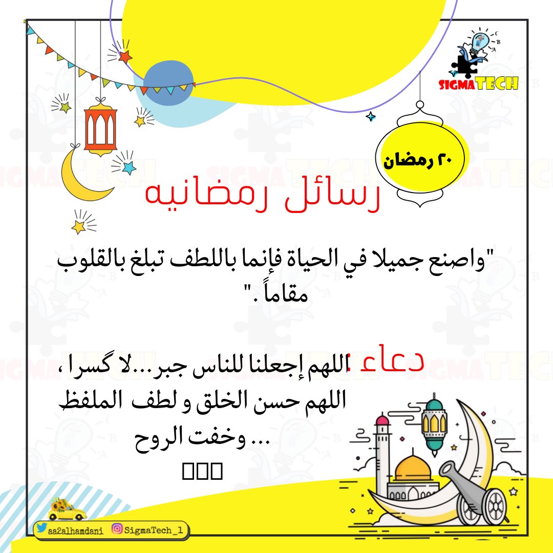 aa2alhamdani's tweet image. #رسائل_رمضانية #مع #sigmaTech
٢٠ رمضان
#Ramadan                        #رمضان_كريم                      
  #رمضان_مبارك                        #رمضان                       
#Ramadan2022