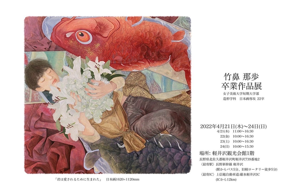 akebono_numasu's tweet photo. ＜嬉しいお知らせ✨＞

竹鼻那歩さんの卒業作品個展開催中！
（昨年の公演チラシの絵を描いてくれた子です）

4.21（木）〜4.24（日）
　21(木)11:00〜16:30
　22(金)10:00〜16:30
　23(土)10:00〜16:30
　24(日)10:00〜15:30

@軽井沢観光会館（旧軽井沢銀座通り） https://t.co/Am3GS7F5HK