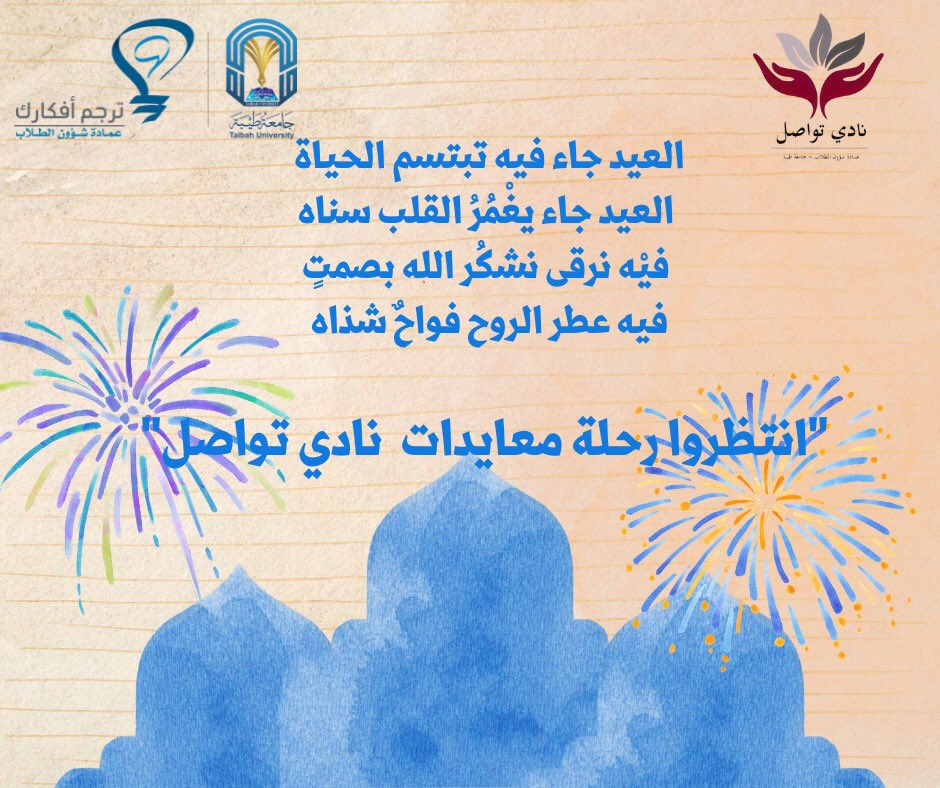 Twasol66's tweet photo. انتظرونا مع رحلة #معايدات_تواصل 🎉👏🏻

@tunashat 
#ترجم_أفكارك 
#جامعة_طيبة https://t.co/hsApESaojv