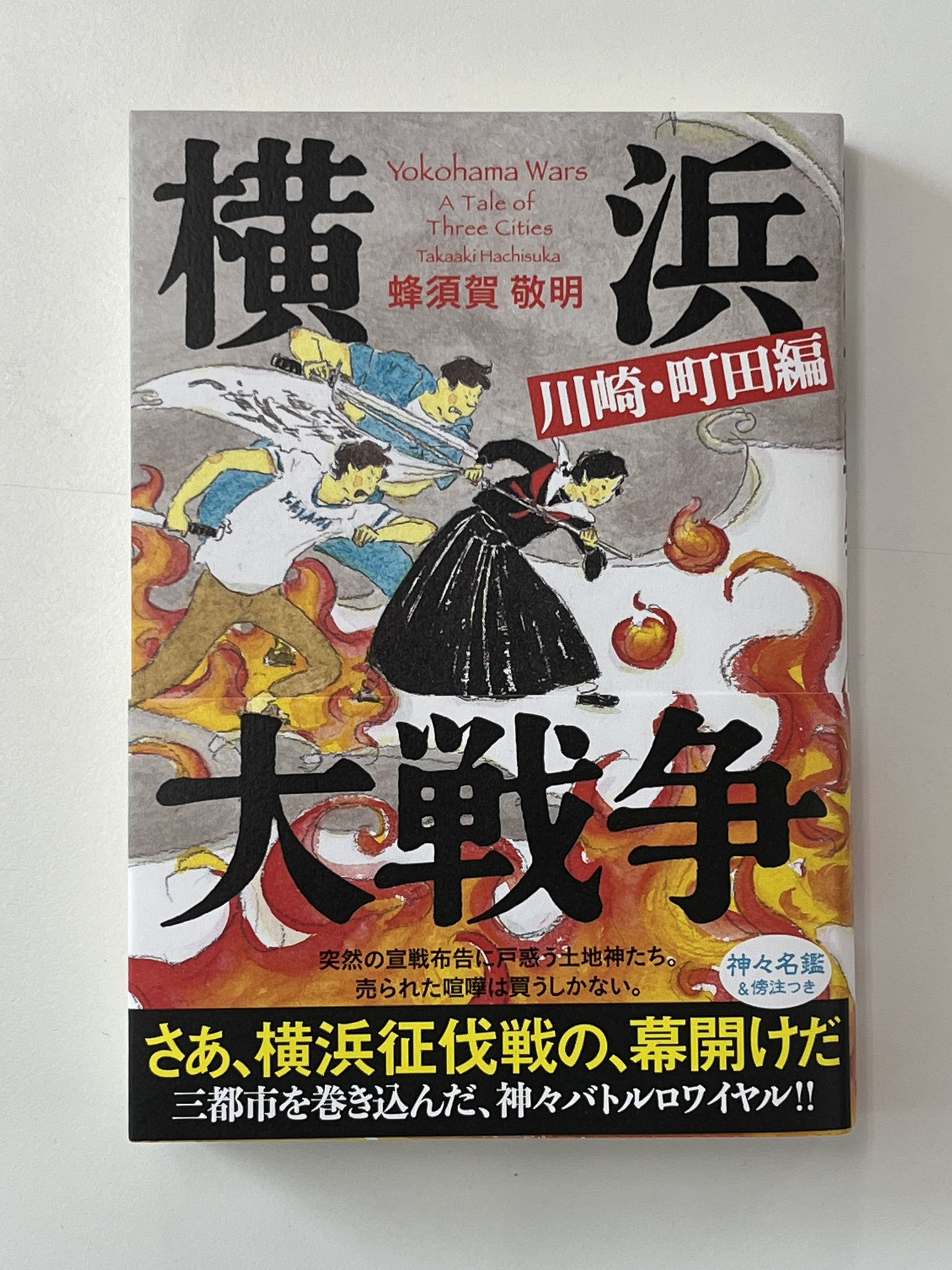 横浜大戦争 蜂須賀敬明 公式 第三弾 横浜大戦争 川崎 町田編 好評発売中 Yokohamawars Twitter
