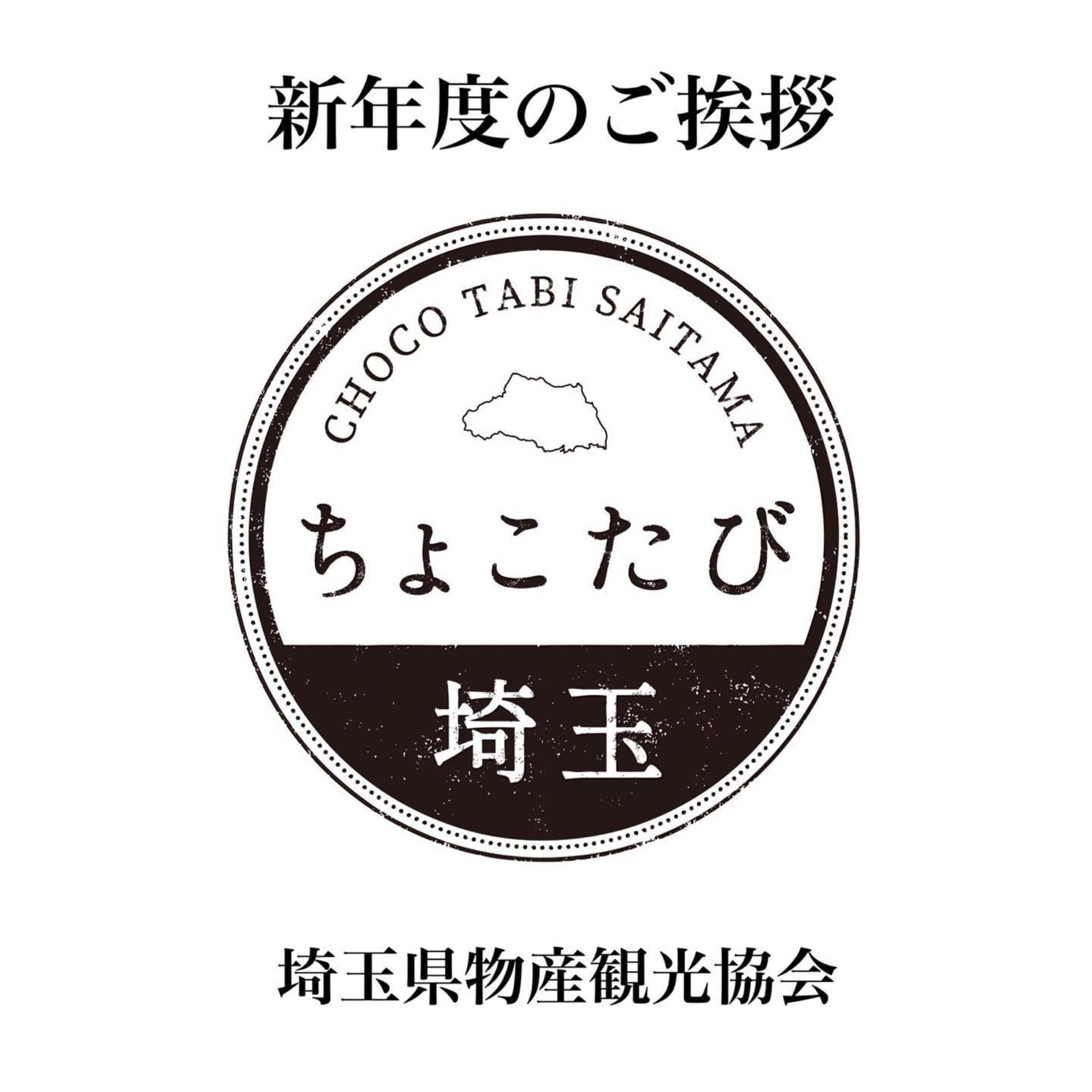ちょこたび埼玉観光情報局 新年度を迎えた ちょこたび埼玉 は より充実した情報をお届けできるよう準備中です これからも魅力いっぱいの埼玉のお出かけ情報を発信していくので 今年度も ちょこたび埼玉 をどうぞよろしくお願いいたします 埼玉