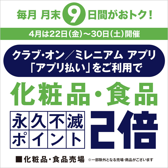 ＼本日スタート‼／
【毎月月末9日間がおトク！】
化粧品・食品売場限定「アプリ払い」のご利用で永久不滅ポイント2倍キャンペーン

■4/30（土）まで
■地下1階・1階＝食品売場、2階＝化粧品売場
※一部除外となる売場・商品がございます。

▼くわしくはこちら
bit.ly/3JOZZc1