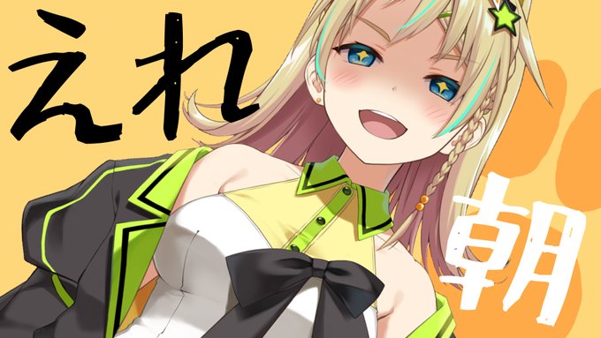 🤩配信告知🤩
このあと10:15ごろから!
目覚ましにちょっとだけ!

【#えれ朝】寝起きをしゃきっと【えれっと】 https://t.co/1vnxClqtL4 