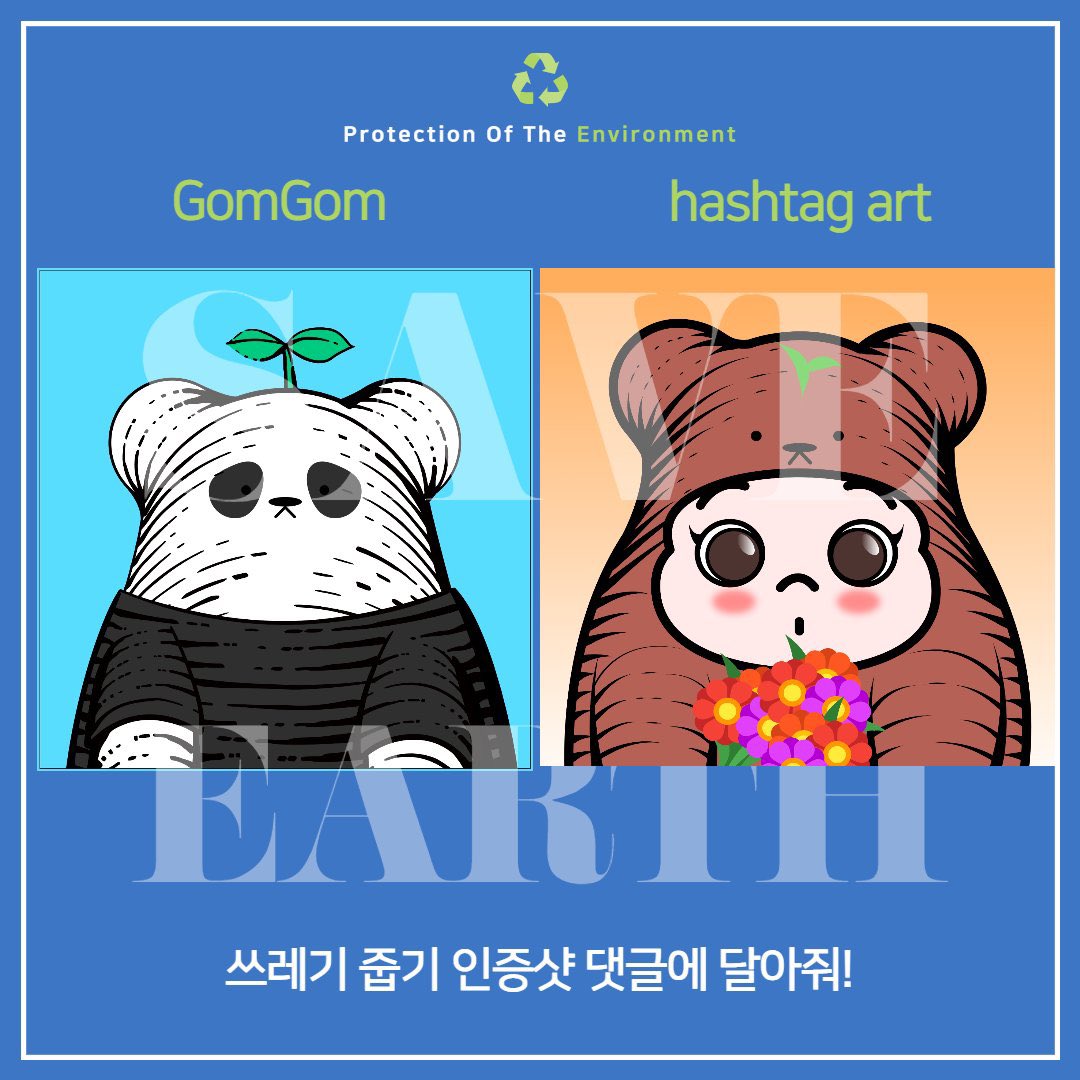 [지구의 날 기념 콜라보!]
기한 : 4/22~4/26

1) <a href="/GomGom_nft/">GomGom_nft</a> × <a href="/hashtagart_nft/">🐼 hashtag artist 🐞</a> 팔로우
2) 좋아요 × 리트윗
3) 쓰레기 줍기 인증샷 댓글

*4/27일 오카방에서 당첨자 1인 발표

참고) 쓰레기가 아니더라도 뭐든 주우면 인정! 참신할수록 당첨확률 올라감 😂