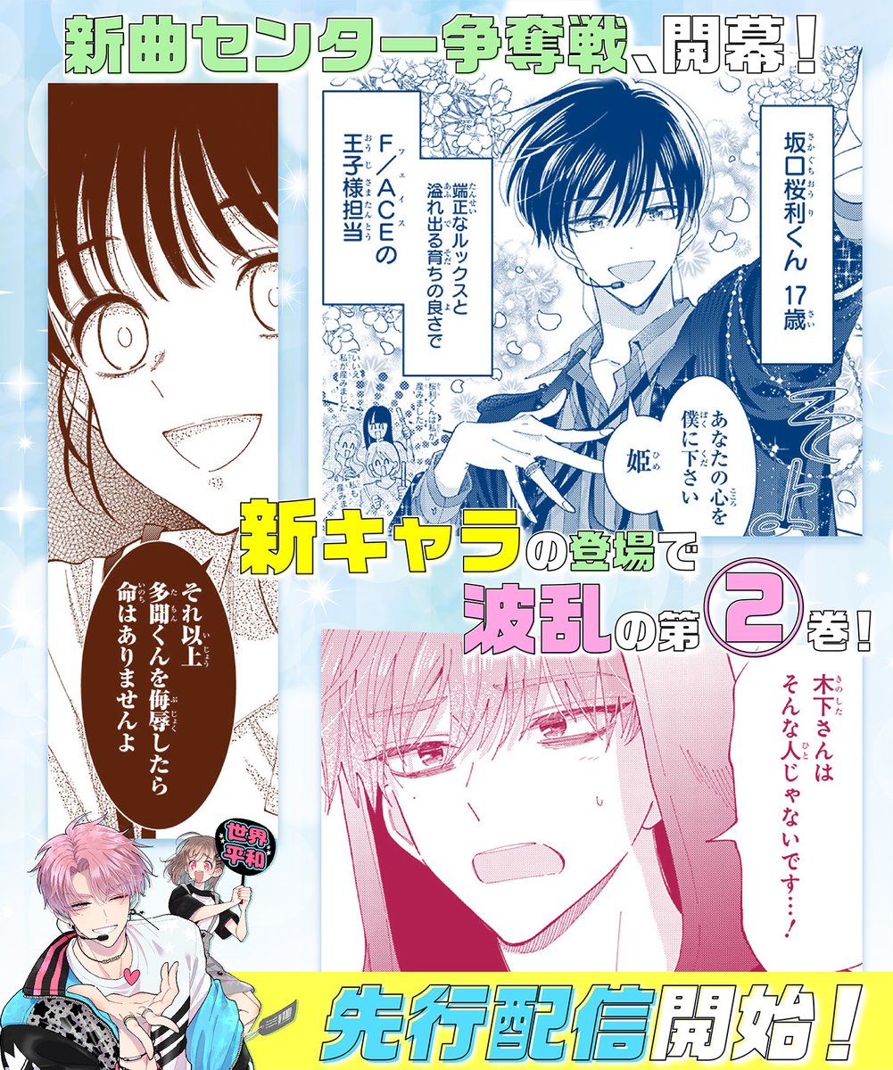 大人気!「多聞くん今どっち⁉」 2巻先行配信開始!! ＼ 待望の最新刊は