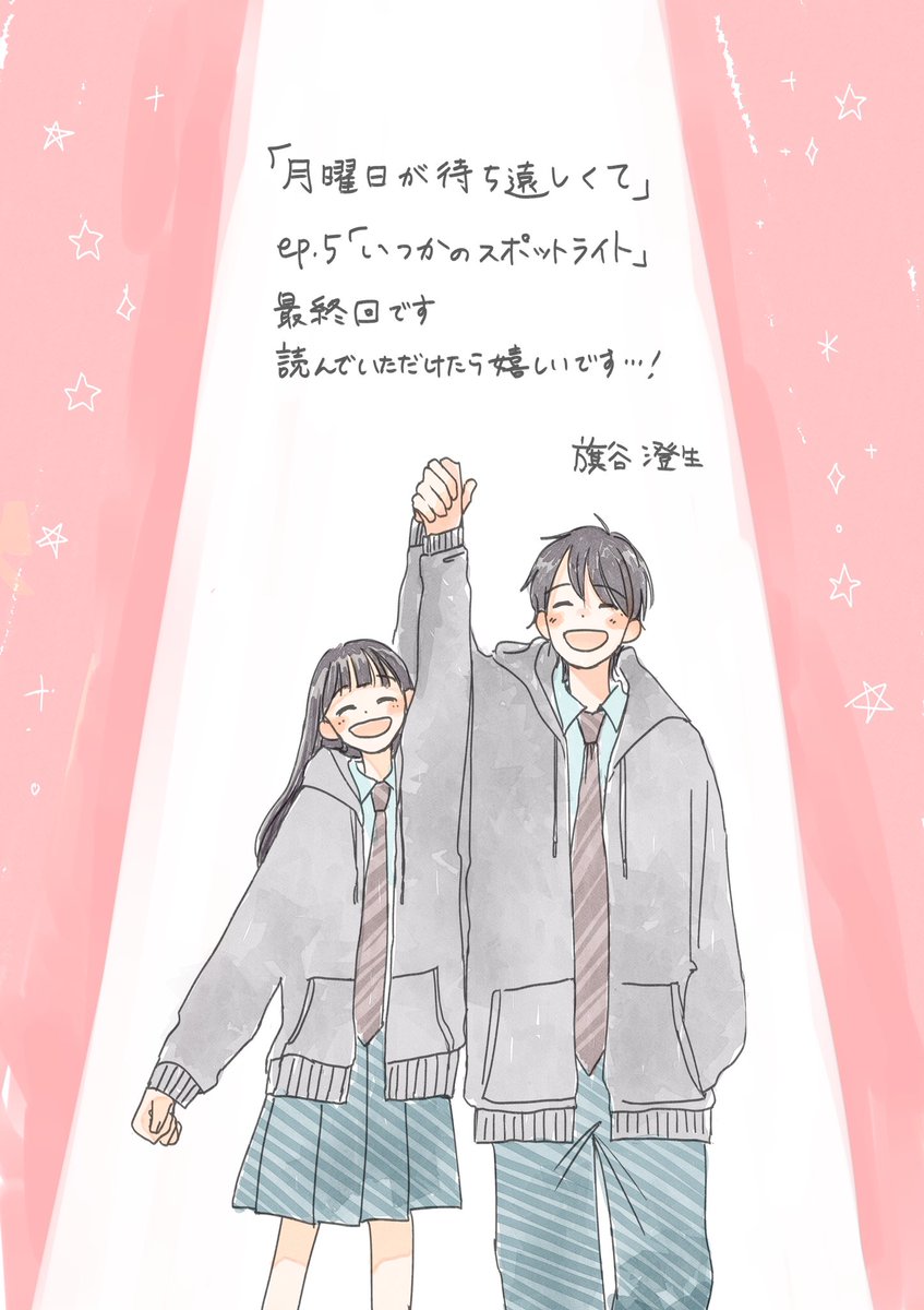 本日発売のデザート6月号に「月曜日が待ち遠しくて」ep.5「いつかのスポットライト」が掲載されております。
表舞台を去った元有名子役の演劇部男子との文化祭疾走ラブです💡
最終回です、初めてのシリーズ連載見守っていただきありがとうございました!6月・9月発売の単行本もよろしくお願いします!