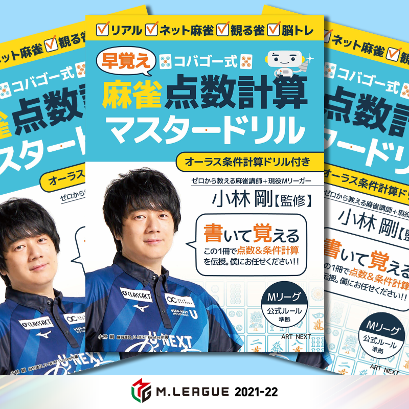m_league_'s tweet photo. ◤#小林剛 選手解説記念！◢

＼プレゼントキャンペーン／

小林選手直筆サイン入り
『コバゴー式 麻雀“早覚え”
点数計算マスタードリル』を
抽選で3名様に🎁

【応募】
本日正午～4月26日(火)23:59迄に
①@m_league_ をフォロー
②本投稿をRT