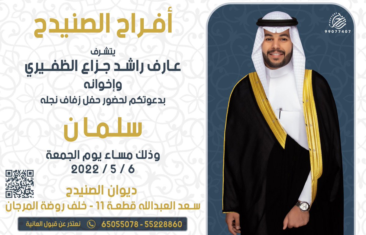 أتشرف بدعوتكم لحضور حفل زفافي 

 وذلك مساء يوم الجمعه
الموافق 6 / 5 / 2022

في ديواننا (( ديوان الصنيدح )) 
سعد العبدالله ق 11 - خلف روضة المرجان 

مرحبـا ومسهلا بالجميـع ❤️