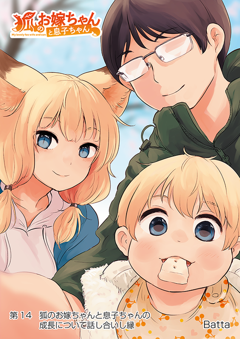 【狐のお嫁ちゃんと息子ちゃん】第十四「狐のお嫁ちゃんと息子ちゃんの成長について話し合いし縁」(1/4) 