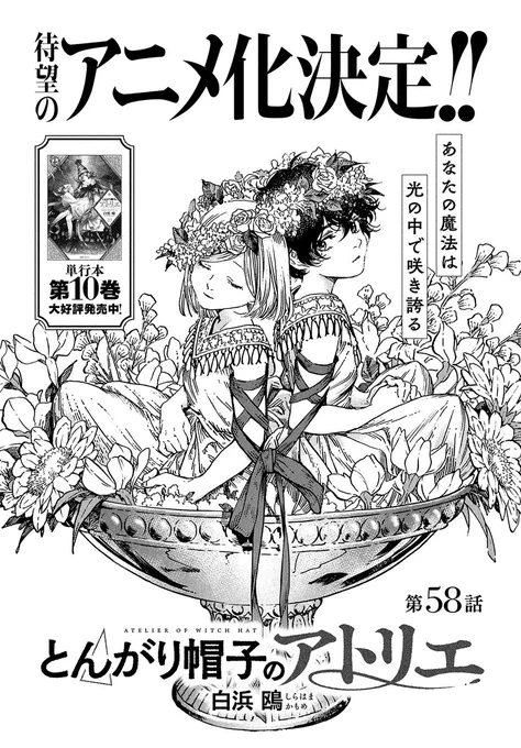 【最新話のお知らせ】
本日発売の #モーニング・ツー 6号に
#とんがり帽子のアトリエ 58話掲載!
最新10巻の続きが読めちゃいます👀

スランプに陥ってしまったココに、アガットがとった行動とは…?
なにやらハテナでいっぱいの表情を浮かべているのが気になります🤔 