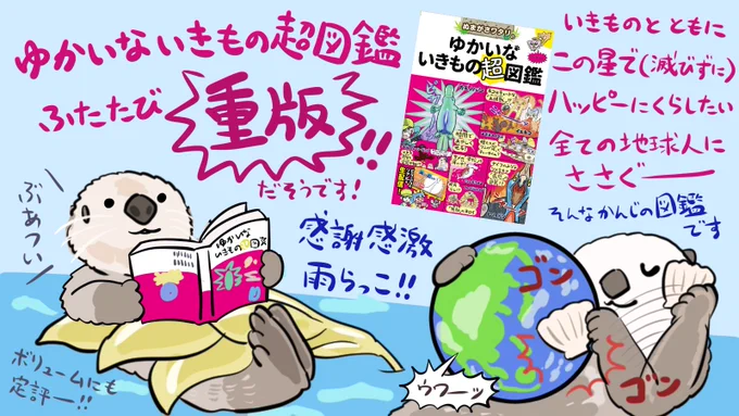 嬉しいことに『ゆかいないきもの超図鑑』、またまた重版が決まりました!まったくもって感謝です。ちょうど本日4/22は #アースデイ ですが、地球のいきものと人類の未来を考えるためにもぴったりの一冊と自負しています。海を漂うラッコのごとく気楽にお読みくださいませ〜 