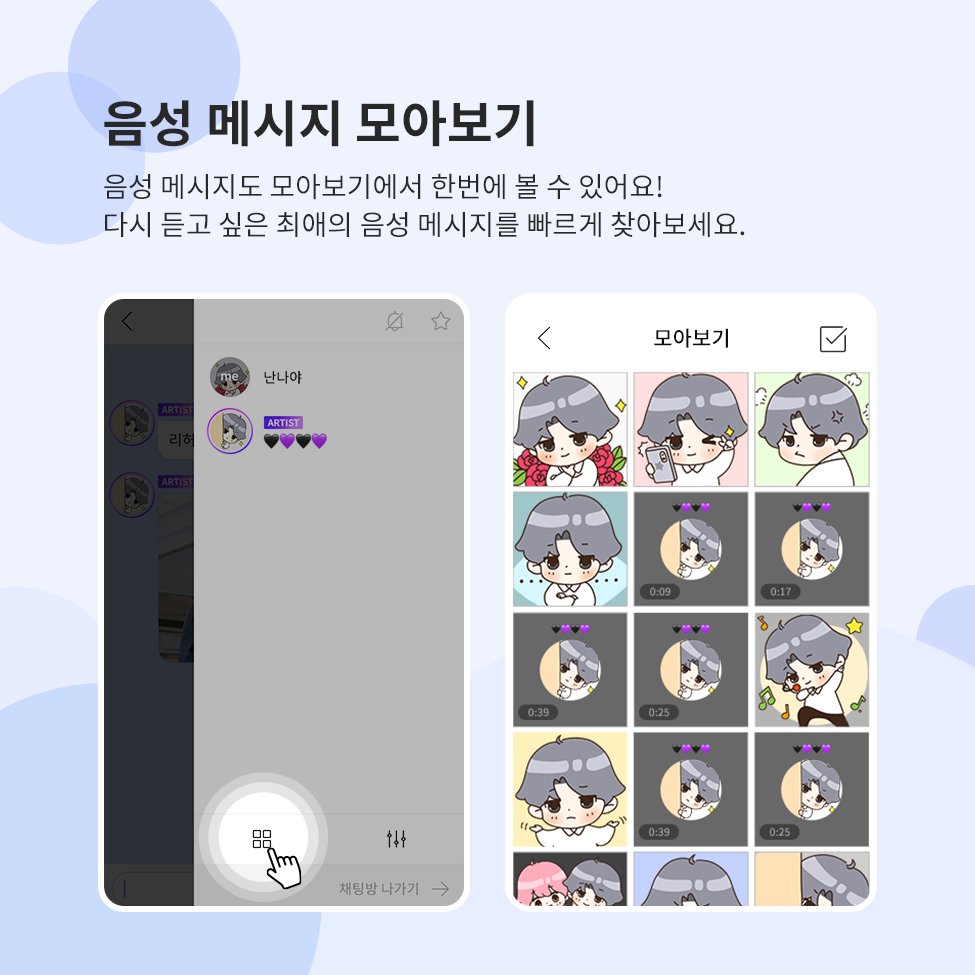 Q. 아티스트 프로필 사진 저장하고 싶어요.. Q. 음성 메시지도 모아보게 해주세요.. 이제 전부 가능합니다! 프로필 사진도 저장하고  음성 메시지도 모아보기에서 편하게 찾아보세요! #디어유버블 #bubble