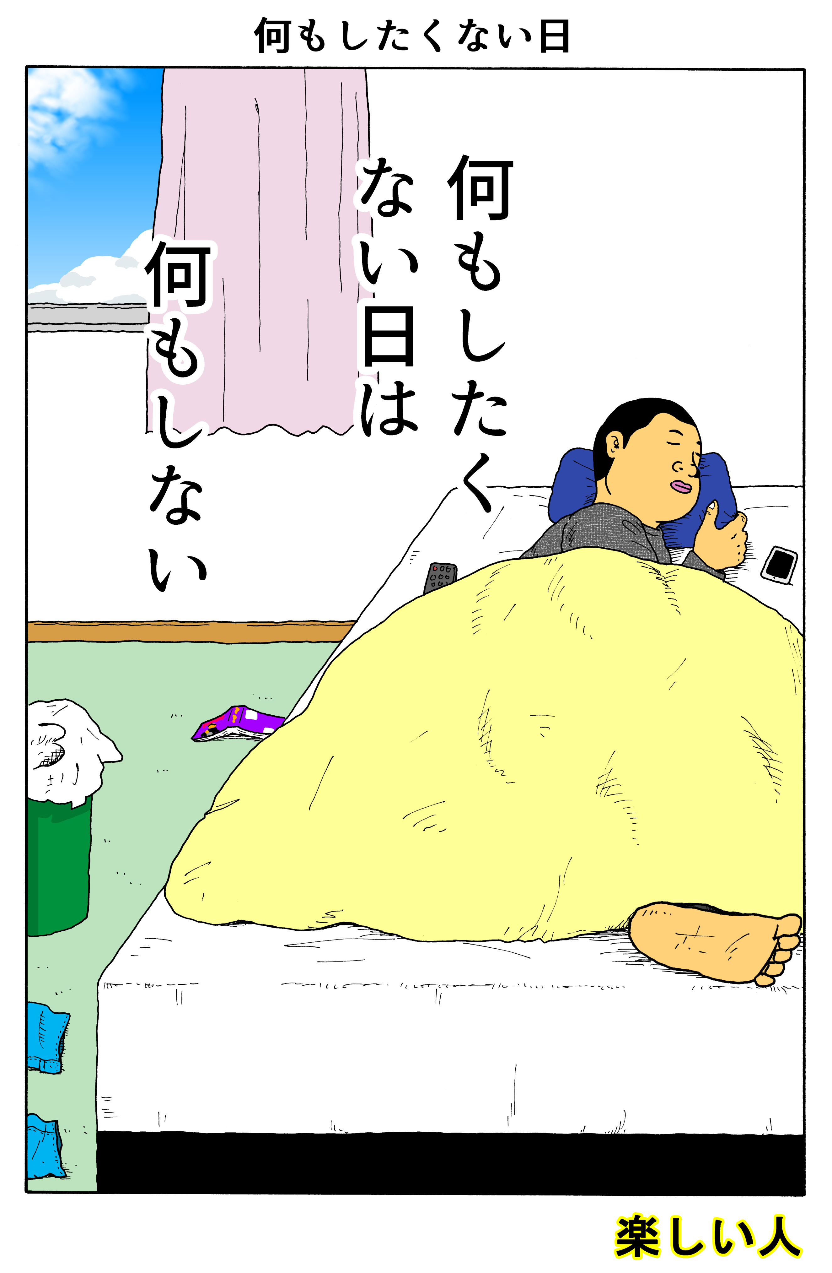 田島シュウ 楽しい人 何もしたくない日 T Co Ze2xosndix Twitter