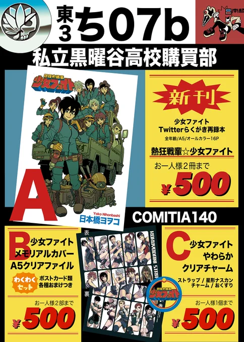 5/5(木・祝)COMITIA140「私立黒曜谷高校購買部」東3ホール [ち07b] で参加します。お品書き置いておきますね。宜しくお願い致します 