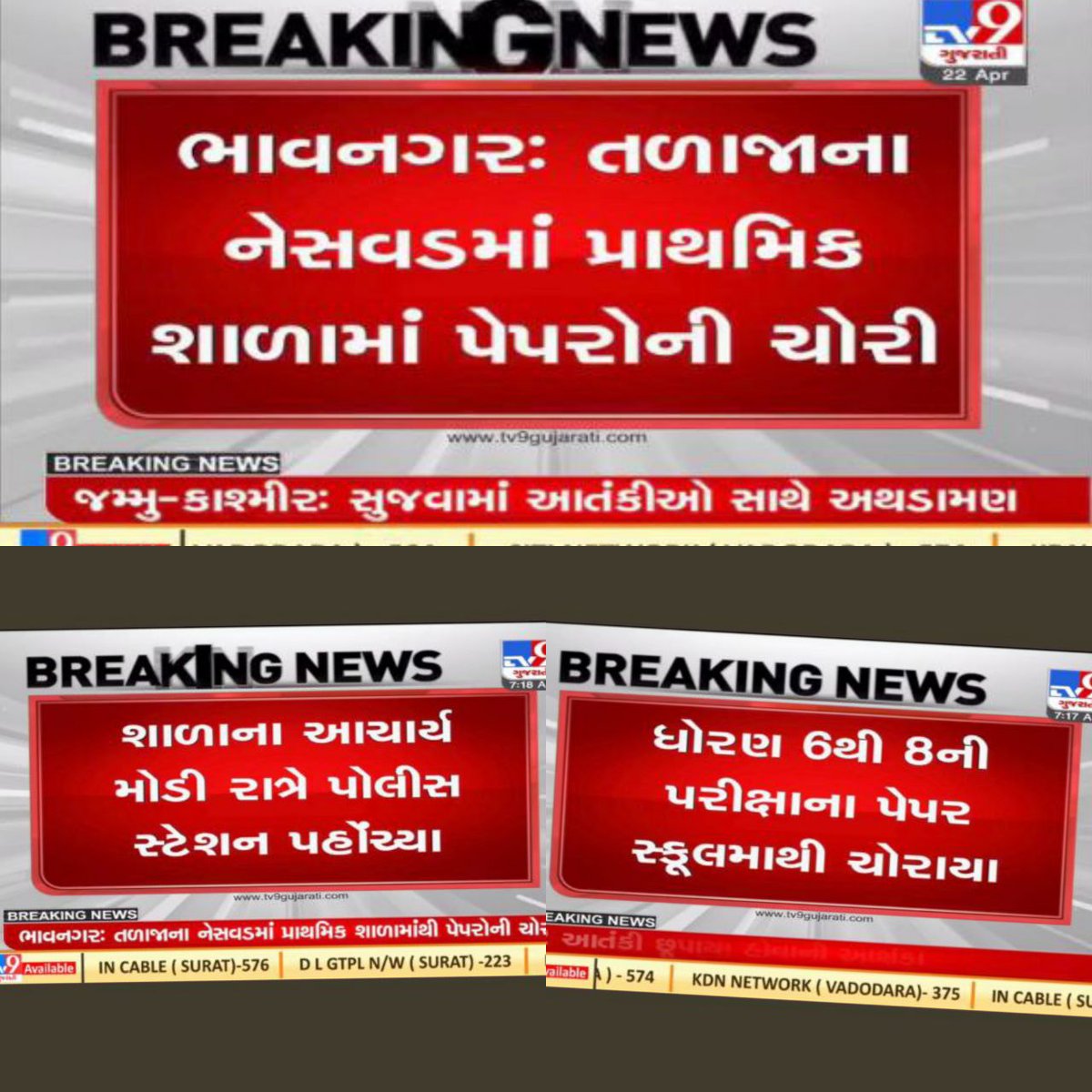 YAJadeja's tweet photo. માનનીય શ્રી #જીતુ_વાઘાણી શું આ શિક્ષણ વ્યવસ્થાથી આપણે વિશ્વગુરુ બનીશું?

બોર્ડ ના પેપર ફૂટતા બહુ જોયા,

યુનિવર્સિટી ના પેપર ફૂટતા જોયા,

સ્પર્ધાત્મક પરીક્ષાના પેપર પણ જોયા,

હવે પ્રાથમિક પરીક્ષાના પેપર ચોરી થઈ બોલો..

#સ્કૂલ_ઓફ_એકસલન્સની વાતો જ કરીશું કે ફૂલપ્રૂફ સિસ્ટમ બનાવીશું? https://t.co/21tTZQwUYG