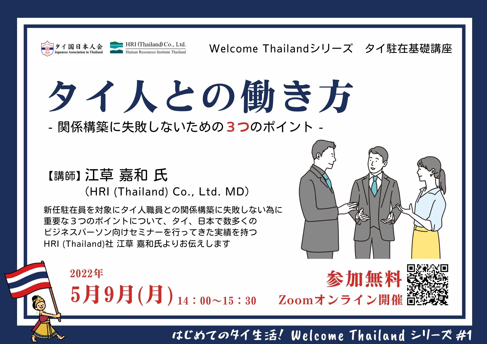 タイ国日本人会 タイでの新生活のおともに 5月9日 月 開催 はじめての生活 Welcome Thailandシリーズ タイ駐在基礎講座 タイ人との働き方 関係構築に失敗しないための３つのポイント タイ人職員との関係構築に失敗しない為に重要な３つの