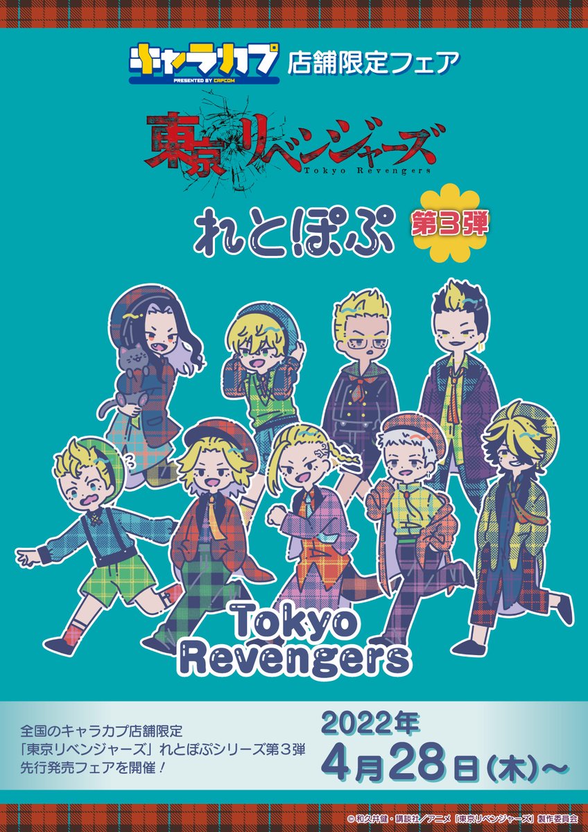 東リべれとぽぷ第3弾