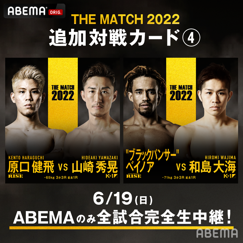 ABEMA's tweet photo. ここには最強しかいない
"THE MATCH 2022"対戦カード解禁🔥

風音 vs 黒田斗真
鈴木真彦 vs 金子晃大
志朗 vs 玖村将史
YA-MAN vs 芦澤竜誠
中村寛 vs レオナ・ペタス
白鳥大珠 vs ゴンナパー・ウィラサクレック
原口健飛 vs 山崎秀晃
“ブラックパンサー”ベイノア vs 和島大海
#天心武尊 #THEMATCH2022