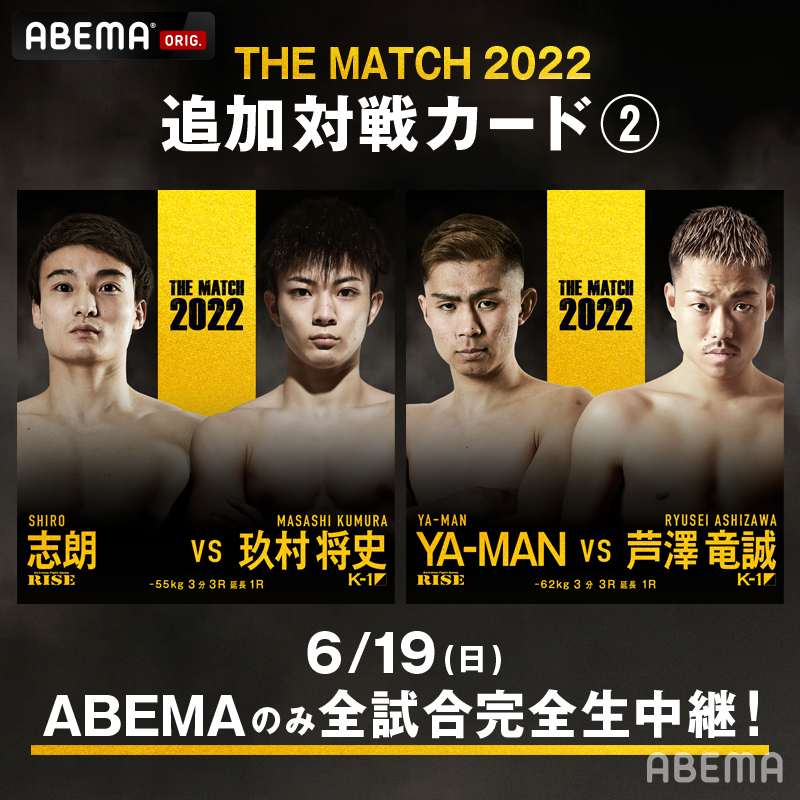 ABEMA's tweet photo. ここには最強しかいない
"THE MATCH 2022"対戦カード解禁🔥

風音 vs 黒田斗真
鈴木真彦 vs 金子晃大
志朗 vs 玖村将史
YA-MAN vs 芦澤竜誠
中村寛 vs レオナ・ペタス
白鳥大珠 vs ゴンナパー・ウィラサクレック
原口健飛 vs 山崎秀晃
“ブラックパンサー”ベイノア vs 和島大海
#天心武尊 #THEMATCH2022