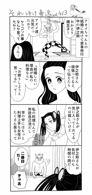 それゆけ善逸、伊之助お誕生日おめでとうな第413、414話。
本日もう一つの「良い夫婦の日」でもあるそうですので、このようなお話にしてみました…末長く幸せに暮らして欲しいです
#それゆけ善逸
#嘴平伊之助誕生祭2022 
#嘴平伊之助生誕祭2022 